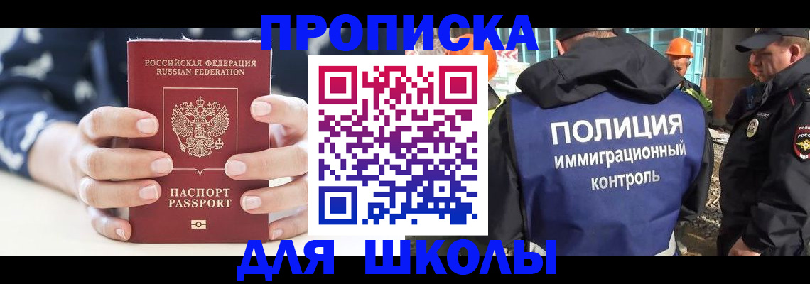 прописка для школы в Кизилюрте